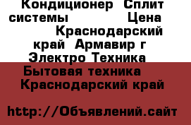 Кондиционер (Сплит-системы) MDV 07  › Цена ­ 9 989 - Краснодарский край, Армавир г. Электро-Техника » Бытовая техника   . Краснодарский край